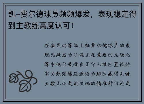凯-费尔德球员频频爆发，表现稳定得到主教练高度认可！