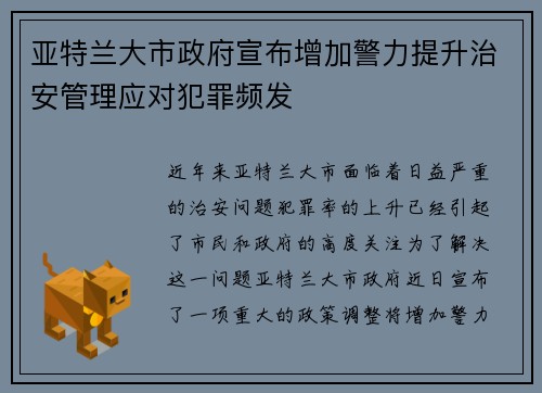 亚特兰大市政府宣布增加警力提升治安管理应对犯罪频发