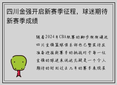 四川金强开启新赛季征程，球迷期待新赛季成绩