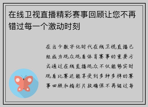 在线卫视直播精彩赛事回顾让您不再错过每一个激动时刻
