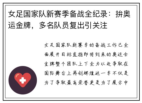 女足国家队新赛季备战全纪录：拚奥运金牌，多名队员复出引关注
