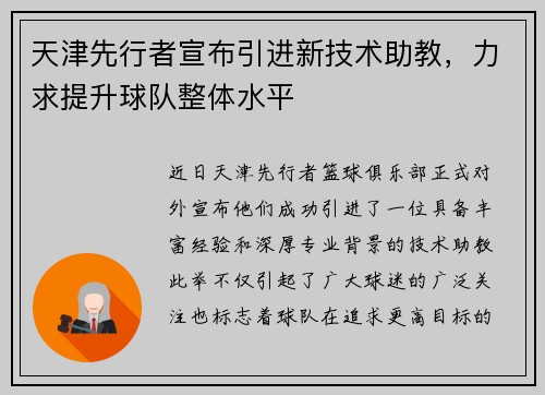 天津先行者宣布引进新技术助教，力求提升球队整体水平