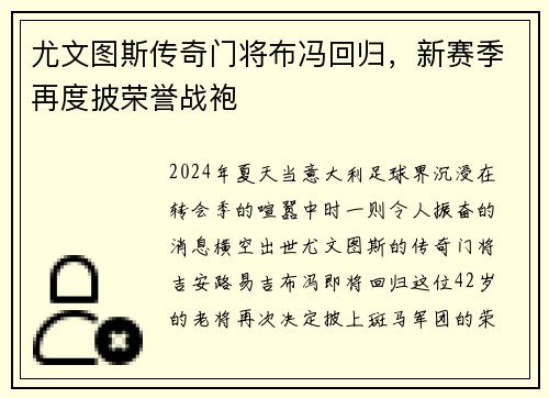 尤文图斯传奇门将布冯回归，新赛季再度披荣誉战袍