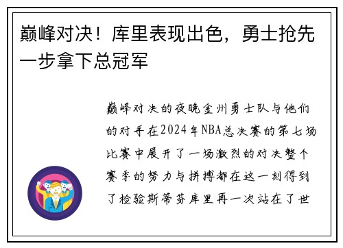 巅峰对决！库里表现出色，勇士抢先一步拿下总冠军