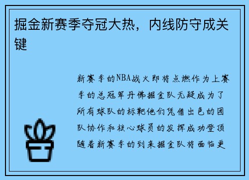 掘金新赛季夺冠大热，内线防守成关键