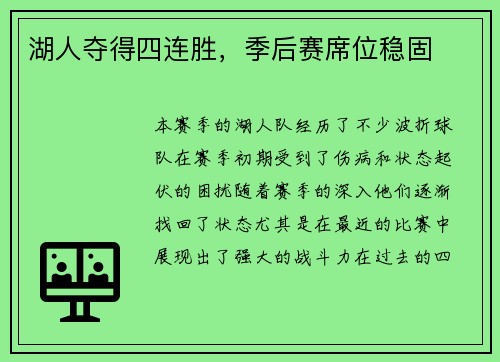 湖人夺得四连胜，季后赛席位稳固