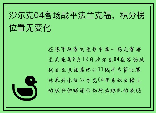 沙尔克04客场战平法兰克福，积分榜位置无变化