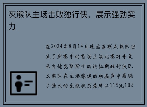 灰熊队主场击败独行侠，展示强劲实力