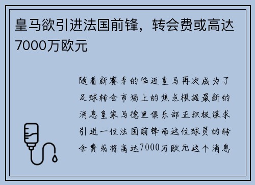 皇马欲引进法国前锋，转会费或高达7000万欧元