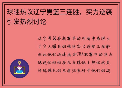 球迷热议辽宁男篮三连胜，实力逆袭引发热烈讨论