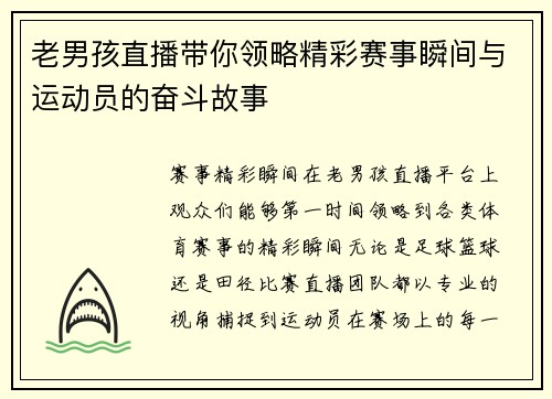 老男孩直播带你领略精彩赛事瞬间与运动员的奋斗故事