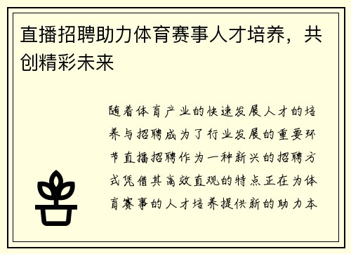 直播招聘助力体育赛事人才培养，共创精彩未来