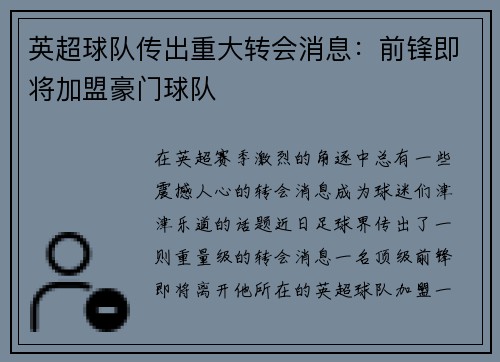 英超球队传出重大转会消息：前锋即将加盟豪门球队