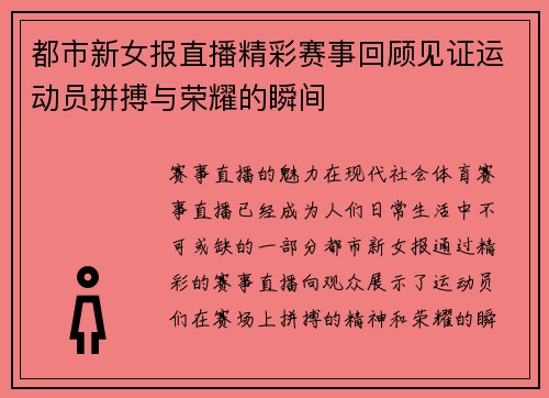 都市新女报直播精彩赛事回顾见证运动员拼搏与荣耀的瞬间