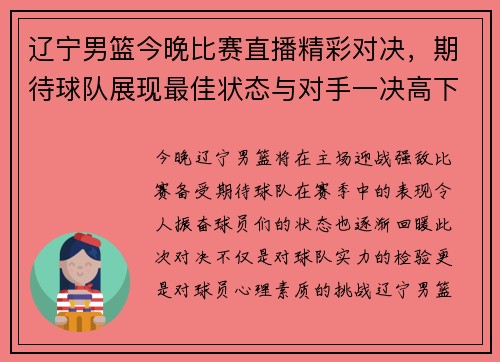 辽宁男篮今晚比赛直播精彩对决，期待球队展现最佳状态与对手一决高下