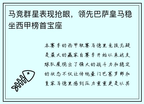 马竞群星表现抢眼，领先巴萨皇马稳坐西甲榜首宝座
