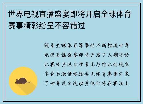 世界电视直播盛宴即将开启全球体育赛事精彩纷呈不容错过