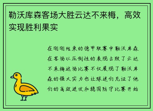 勒沃库森客场大胜云达不来梅，高效实现胜利果实