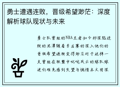 勇士遭遇连败，晋级希望渺茫：深度解析球队现状与未来
