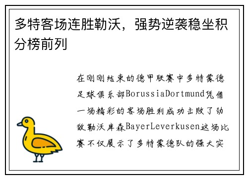 多特客场连胜勒沃，强势逆袭稳坐积分榜前列