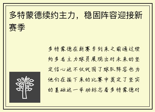 多特蒙德续约主力，稳固阵容迎接新赛季