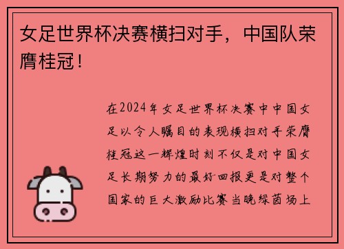 女足世界杯决赛横扫对手，中国队荣膺桂冠！