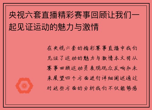 央视六套直播精彩赛事回顾让我们一起见证运动的魅力与激情