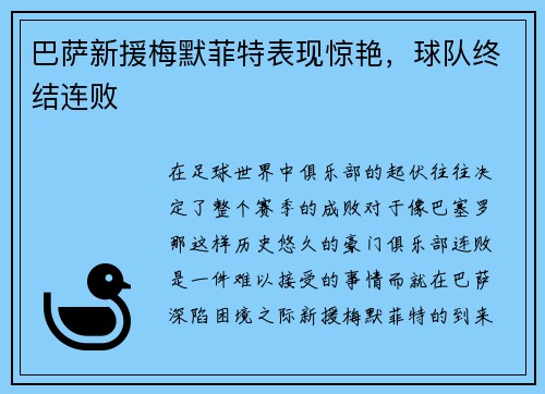巴萨新援梅默菲特表现惊艳，球队终结连败