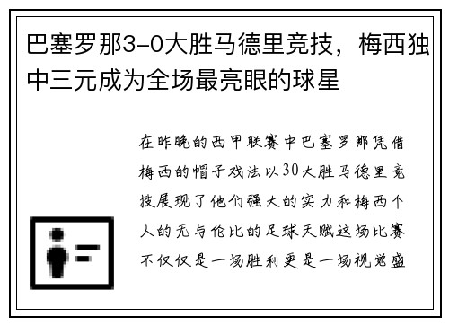 巴塞罗那3-0大胜马德里竞技，梅西独中三元成为全场最亮眼的球星
