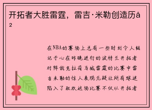 开拓者大胜雷霆，雷吉·米勒创造历史