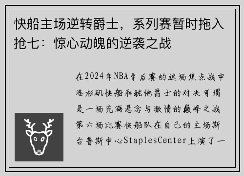 快船主场逆转爵士，系列赛暂时拖入抢七：惊心动魄的逆袭之战