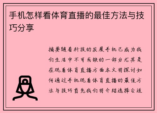 手机怎样看体育直播的最佳方法与技巧分享