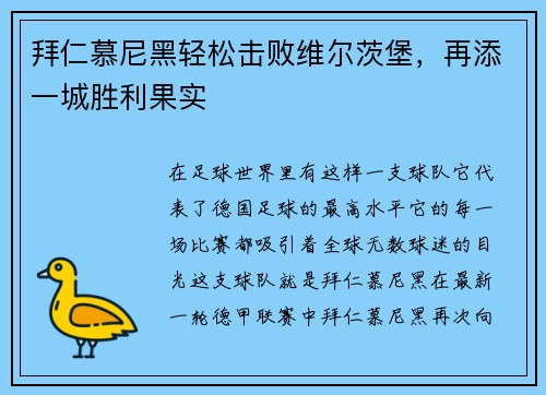拜仁慕尼黑轻松击败维尔茨堡，再添一城胜利果实