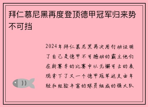 拜仁慕尼黑再度登顶德甲冠军归来势不可挡