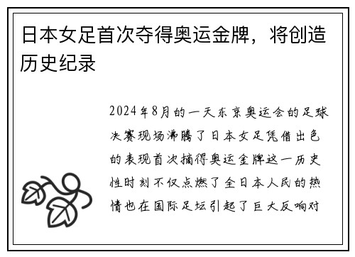 日本女足首次夺得奥运金牌，将创造历史纪录