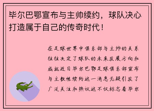 毕尔巴鄂宣布与主帅续约，球队决心打造属于自己的传奇时代！