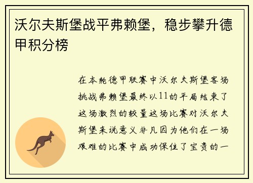 沃尔夫斯堡战平弗赖堡，稳步攀升德甲积分榜
