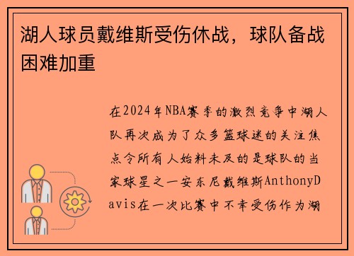 湖人球员戴维斯受伤休战，球队备战困难加重