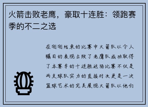 火箭击败老鹰，豪取十连胜：领跑赛季的不二之选