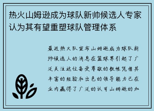 热火山姆逊成为球队新帅候选人专家认为其有望重塑球队管理体系