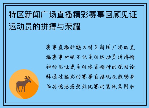 特区新闻广场直播精彩赛事回顾见证运动员的拼搏与荣耀