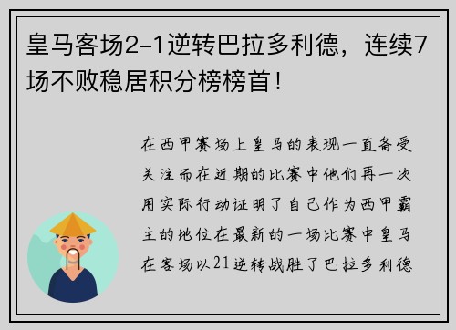 皇马客场2-1逆转巴拉多利德，连续7场不败稳居积分榜榜首！