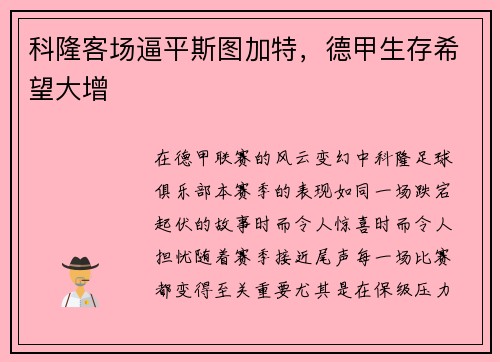 科隆客场逼平斯图加特，德甲生存希望大增
