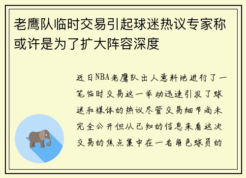 老鹰队临时交易引起球迷热议专家称或许是为了扩大阵容深度