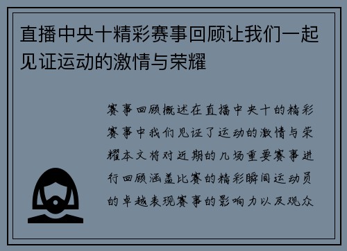 直播中央十精彩赛事回顾让我们一起见证运动的激情与荣耀