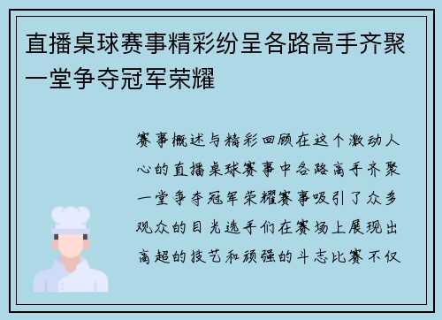 直播桌球赛事精彩纷呈各路高手齐聚一堂争夺冠军荣耀