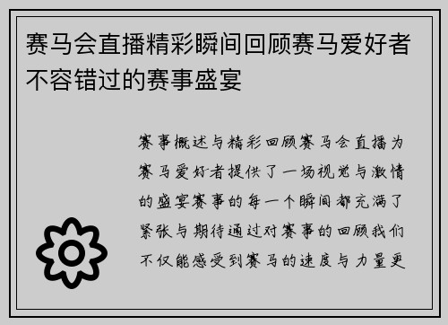 赛马会直播精彩瞬间回顾赛马爱好者不容错过的赛事盛宴