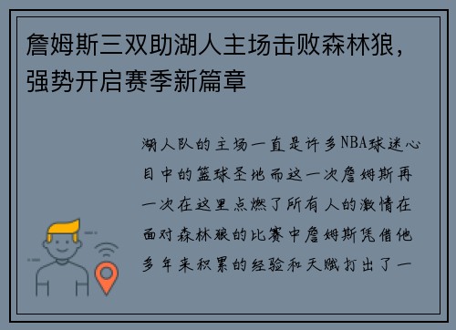 詹姆斯三双助湖人主场击败森林狼，强势开启赛季新篇章