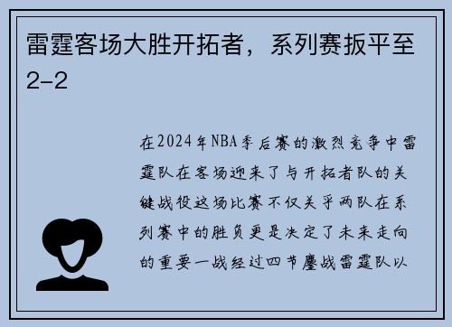 雷霆客场大胜开拓者，系列赛扳平至2-2