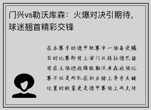 门兴vs勒沃库森：火爆对决引期待，球迷翘首精彩交锋